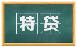 特贷