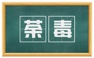 荼毒