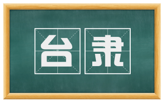 台隶