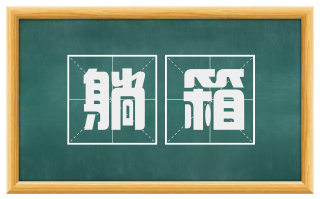 躺箱