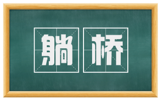 躺桥