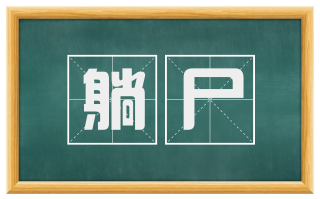 躺尸