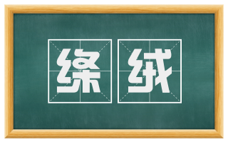 绦绒