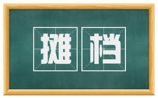 摊档