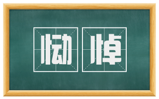 恸悼