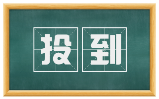 投到