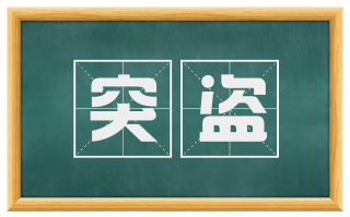 突盗