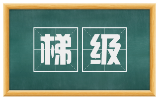 梯级