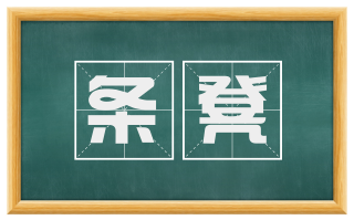 条凳