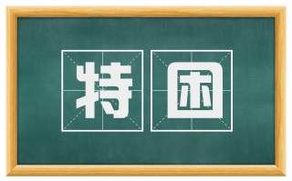 特困