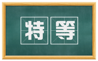 特等