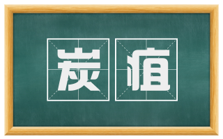 炭疽