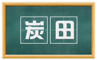 炭田