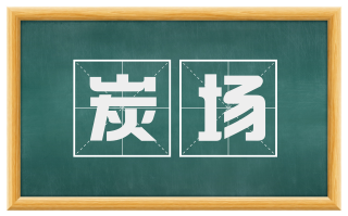 炭场