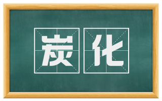 炭化
