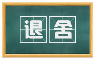 退舍
