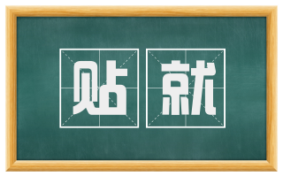 贴就