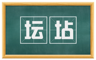 坛坫