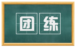 团练