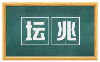 坛兆