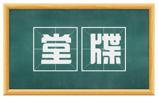 堂牒