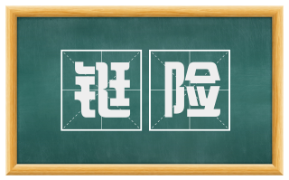 铤险