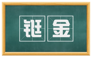 铤金