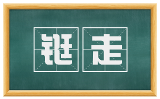 铤走