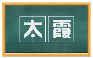 太霞