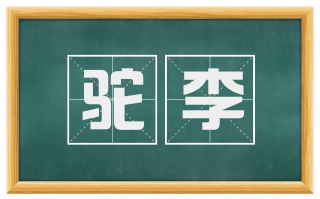驼李