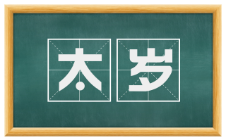 太岁