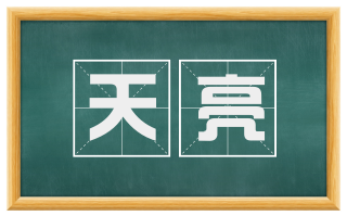 天亮