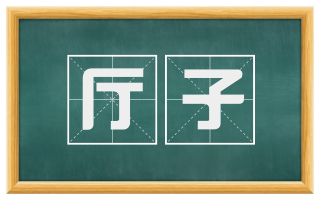 厅子