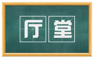 厅堂