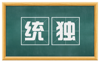 统独