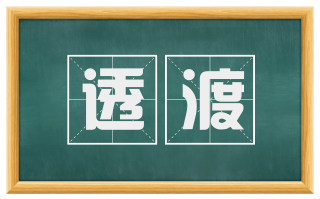 透渡