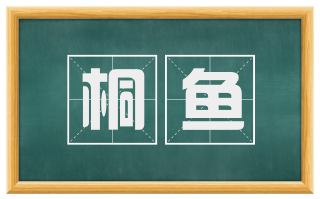 桐鱼