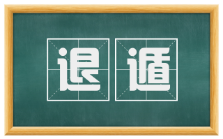 退遁