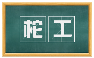 柁工