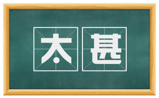 太甚