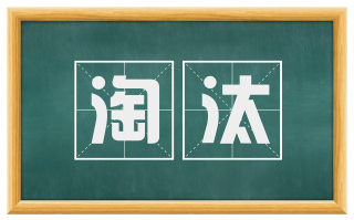 淘汰