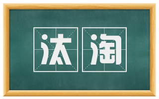 汰淘