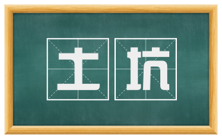 土坑