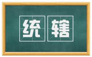 统辖