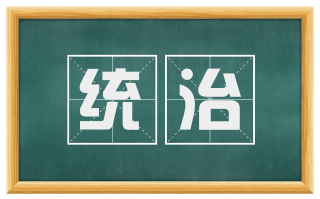 统治