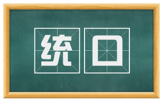 统口