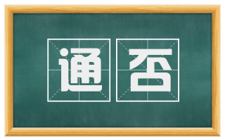 通否