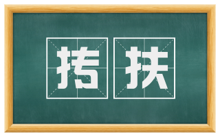 抟扶