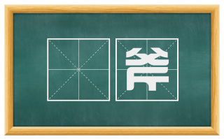 鈯斧
