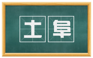 土阜